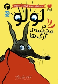 لولو در مدرسه ی گرگ ها 2